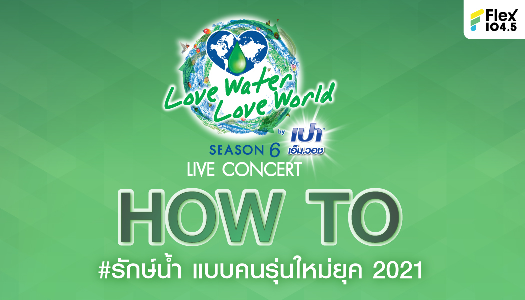 How To #รักษ์น้ำ แบบคนรุ่นใหม่ยุค 2021 … ต้องเริ่มตั้งแต่วันนี้แล้วนะ เพราะเรื่องธรรมชาติรอไม่ได้!!