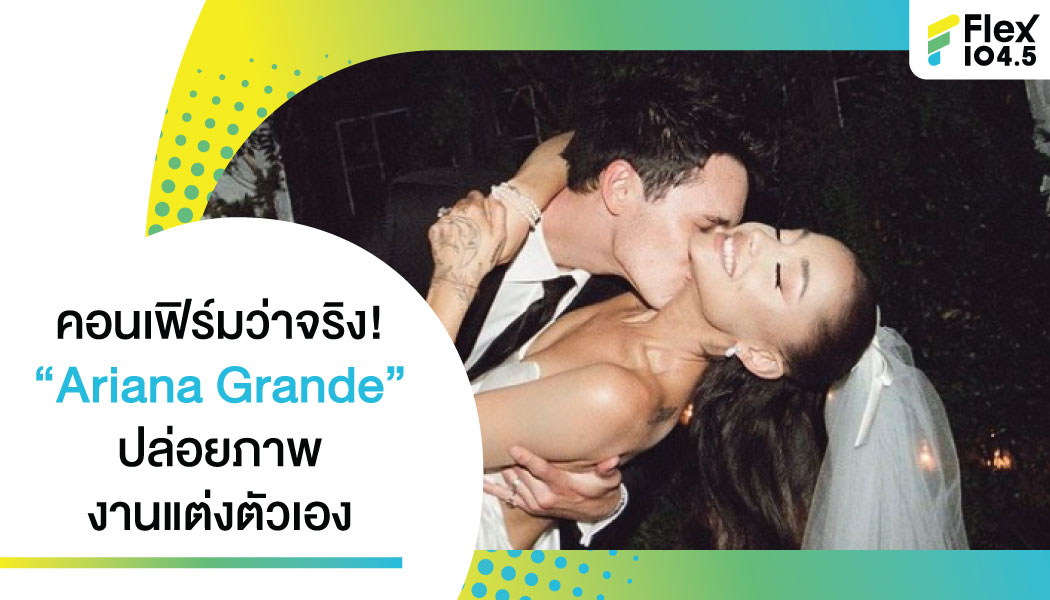 Confirm ข่าวลือ “Ariana Grande” ปล่อยภาพ งานแต่งตัวเองลง Instagram แฟนๆ ต่างร่วมยินดี