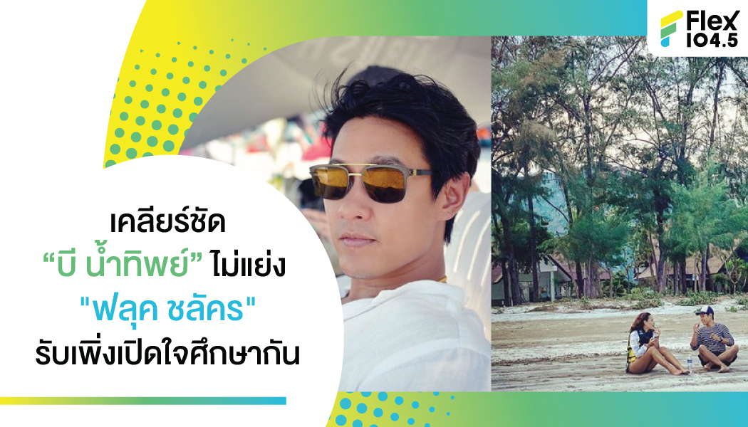 เคลียร์ชัด “บี น้ำทิพย์” ไม่แย่ง “ฟลุค ชลัคร” รับเพิ่งเปิดใจศึกษากัน