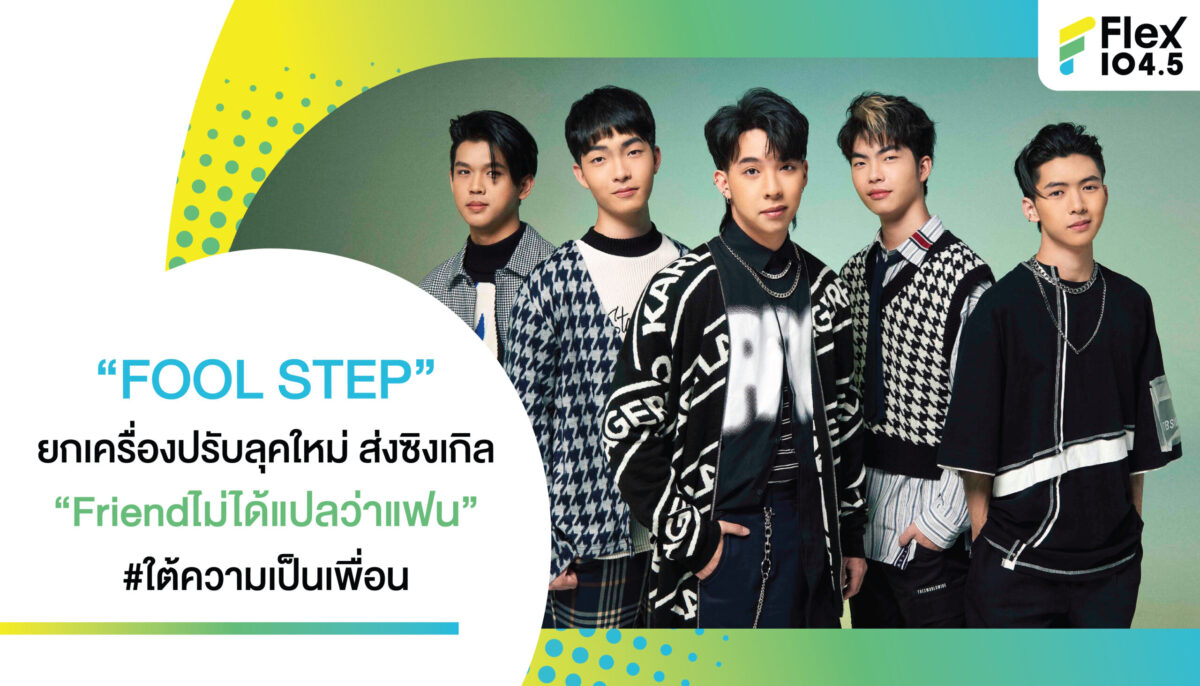 “FOOL STEP” ยกเครื่องปรับลุคใหม่ ส่งซิงเกิล “Friendไม่ได้แปลว่าแฟน” #ใต้ความเป็นเพื่อน