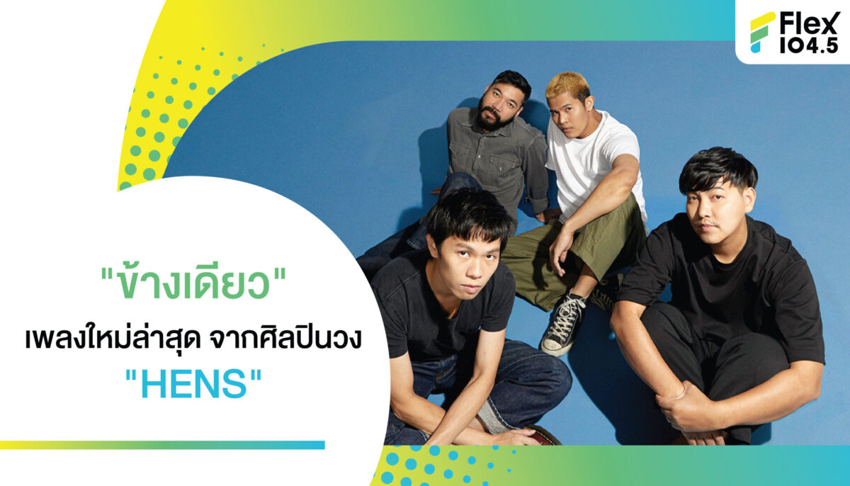 “ข้างเดียว” เพลงใหม่ล่าสุด จากศิลปินวง “HENS”