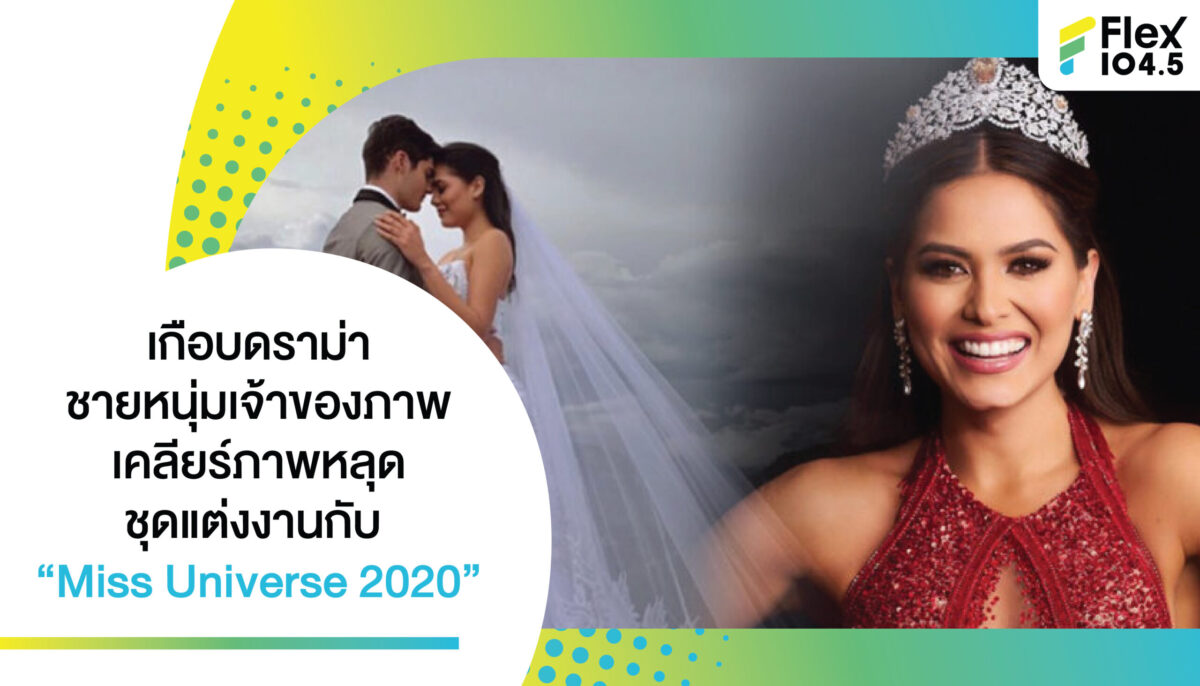 เกือบดราม่า หนุ่มเจ้าของภาพ เคลียร์ภาพหลุดชุดแต่งงานกับ  “Miss Universe 2020”