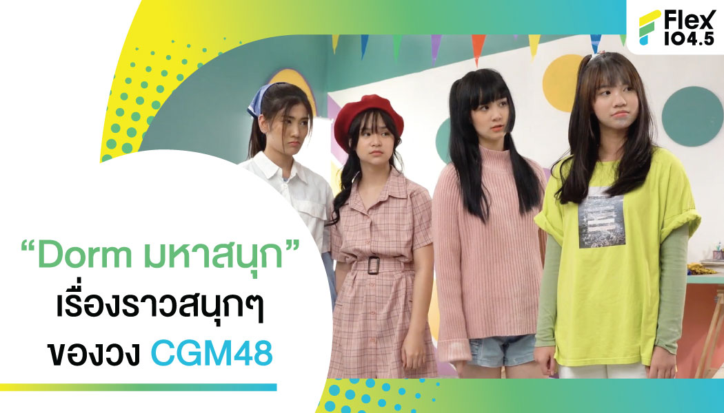 CGM48 ปล่อยซิทคอม “Dorm มหาสนุก” เอาใจแฟนๆ ผ่าน Youtube Official