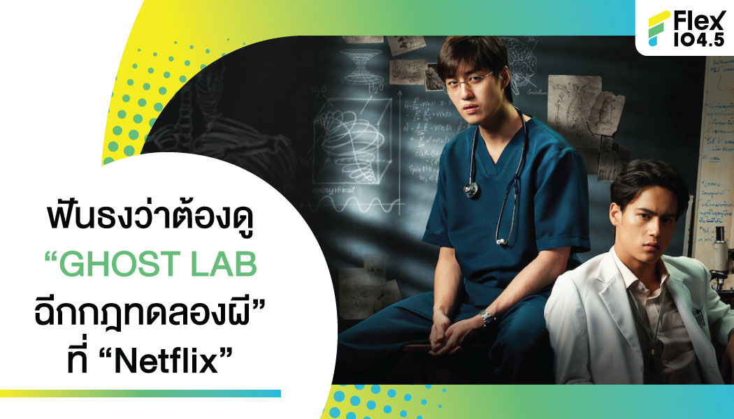 “GHOST LAB ฉีกกฎทดลองผี” หนังผีพล๊อตแปลกจาก GDH ฉายแล้วที่ “Netflix” กว่า 190 ประเทศทั่วโลก