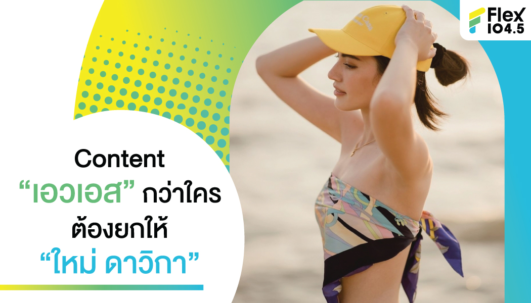 Content “เอวเอส” กว่าใคร ต้องยกให้ “ใหม่ดาวิกา”