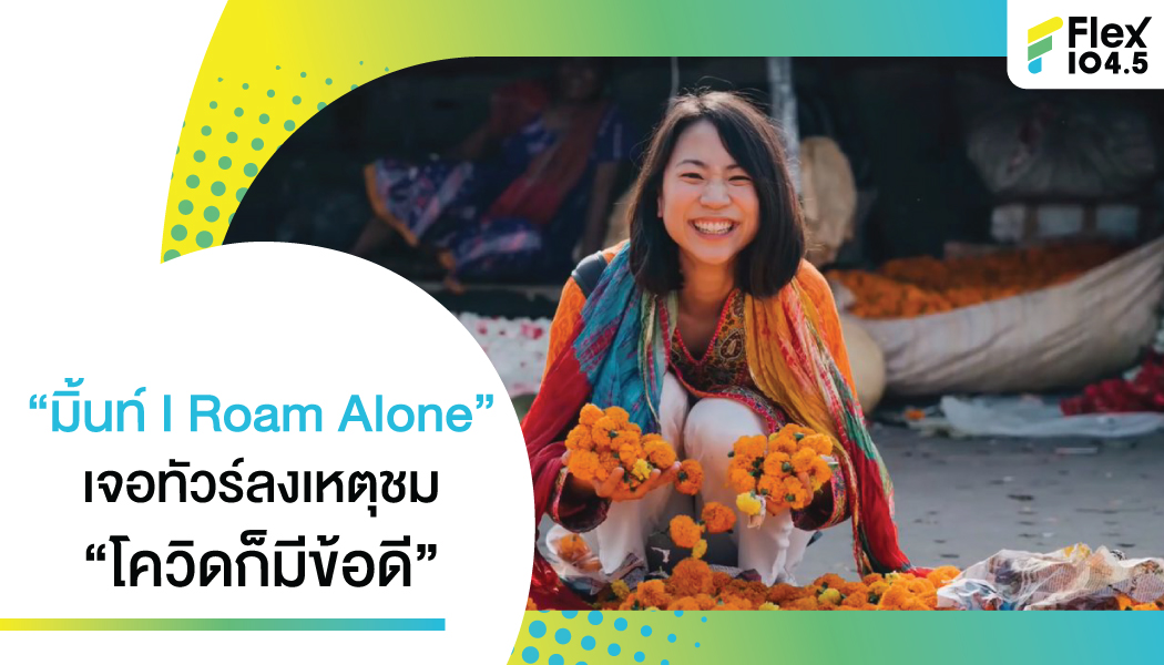 มินท์-I-Roam-Alone