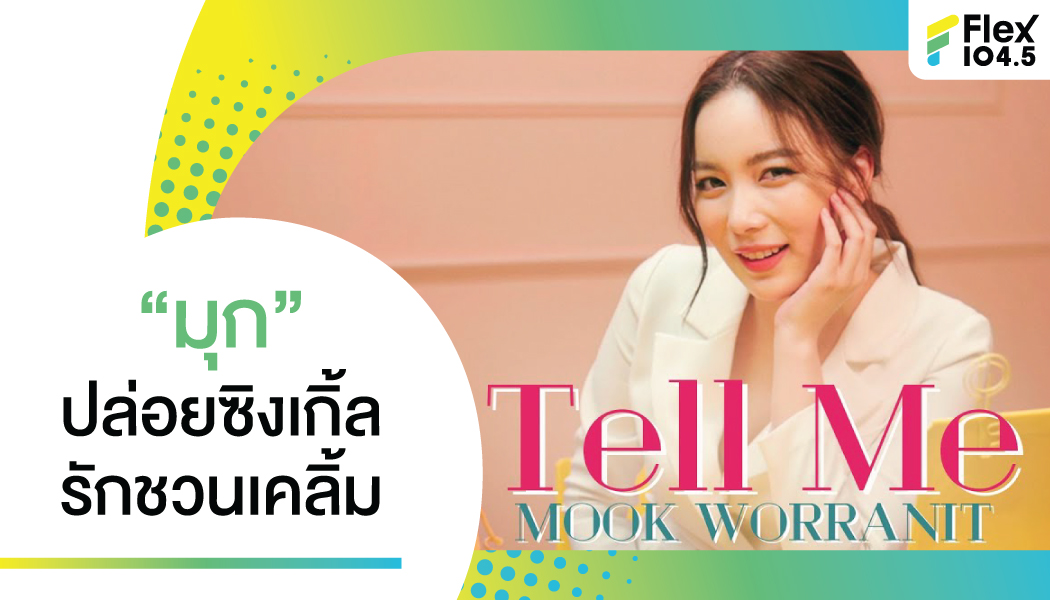 “Tell Me” เพลงชวนเคลิ้ม จากซีรีส์ “นายคะ อย่ามาอ่อย”