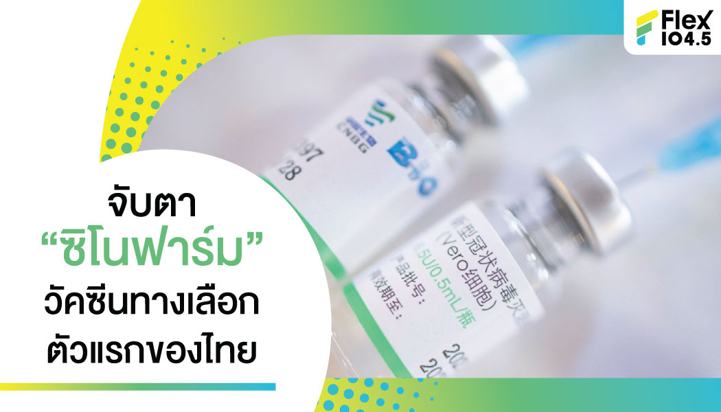 อัปเดตสถานการณ์ “ซิโนฟาร์ม” วัคซีนตัวที่ 5 ราชวิทยาลัยจุฬาภรณ์จัดการนำเข้า