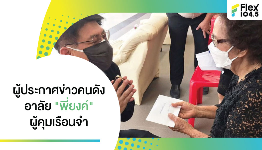 “สรยุทธ” โพสต์อาลัย “พี่ยงค์” ผู้คุมเรือนจำ เผยไม่เคยลืมที่คอยให้กำลังใจวันที่ลำบาก