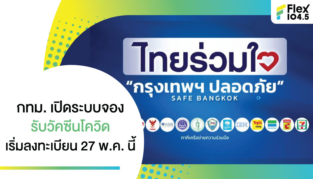 “คนกรุง” ลั่น! จองวัคซีนผ่าน www.ไทยร่วมใจ.com – เป๋าตัง – ร้านสะดวกซื้อได้แล้ว