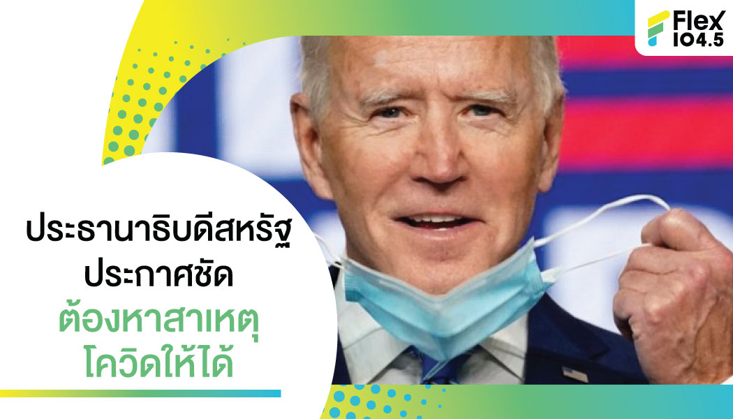 สั่งหาสาเหตุโควิดให้ได้ใน 90 วัน “ไบเดน” ยันไม่ทิ้งปมเชื้อหลุดจากแล็บจีน!