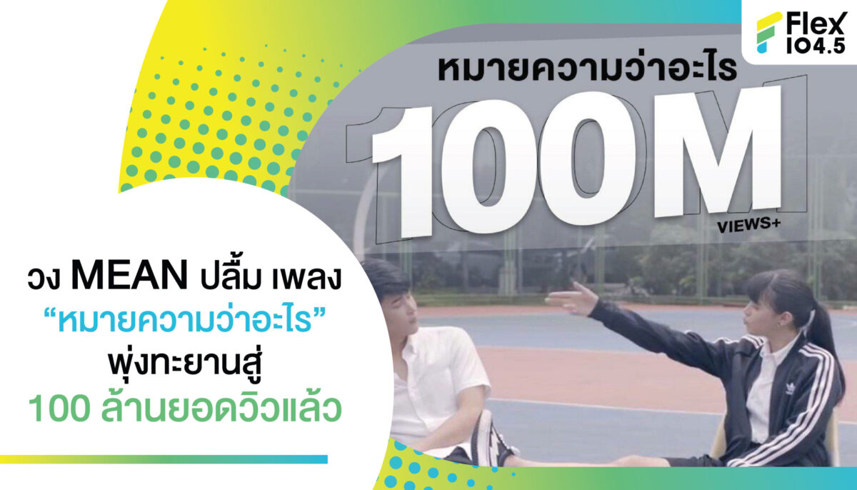 วง MEAN ปลื้มเพลง“หมายความว่าอะไร”พุ่งทะยานสู่ 100 ล้านยอดวิวแล้ว