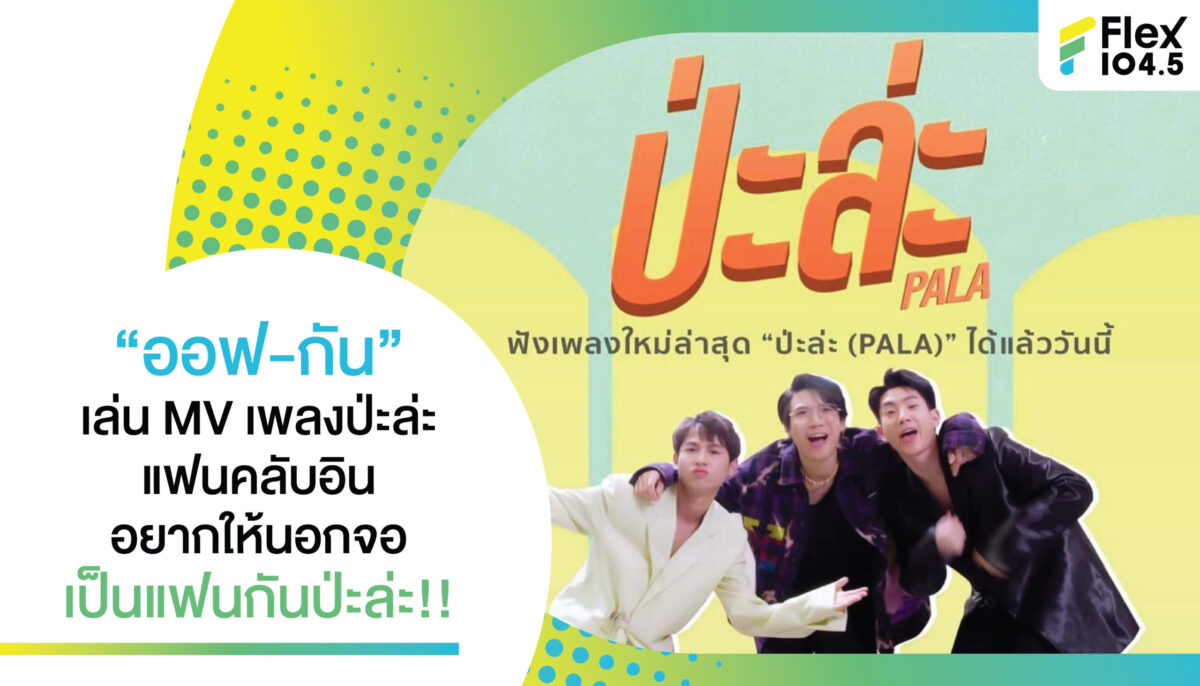 “POK MINDSET” เปิดตัวเพลงใหม่ “ป่ะล่ะ” ได้ “ออฟ-กัน”มาเล่น MV แฟนคลับอินนอกจอเป็นแฟนกันป่ะล่ะ!!