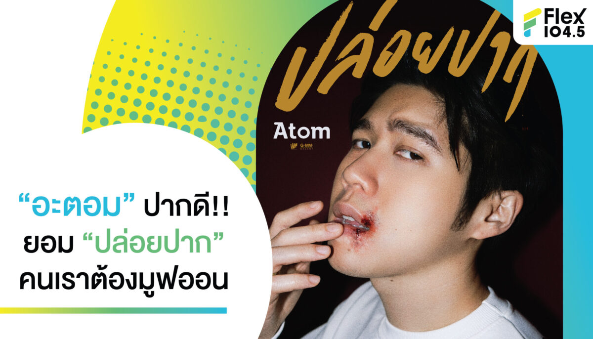 “อะตอม” ปากดี!! ยอม “ปล่อยปาก” คนเราต้องมูฟออน