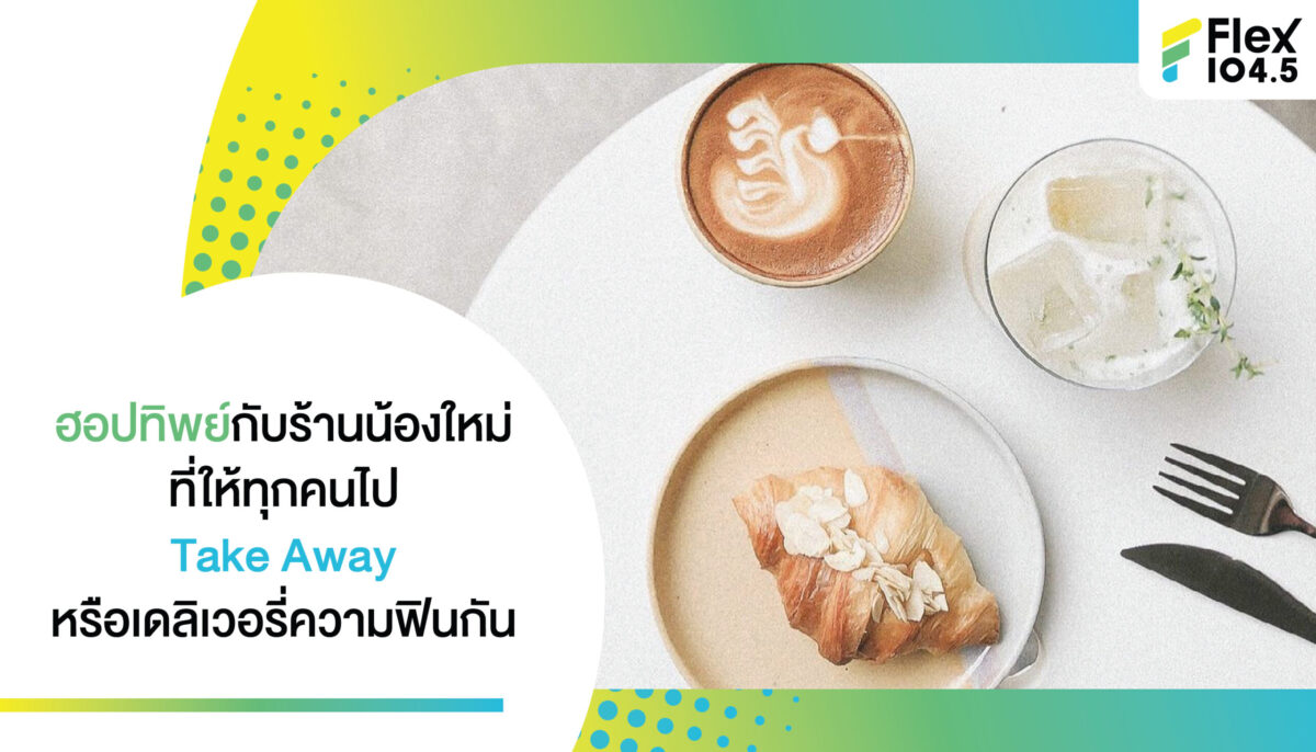 ฮอปทิพย์กับร้านน้องใหม่ที่ให้ทุกคนไป Take Away หรือเดลิเวอรี่ความฟินกัน