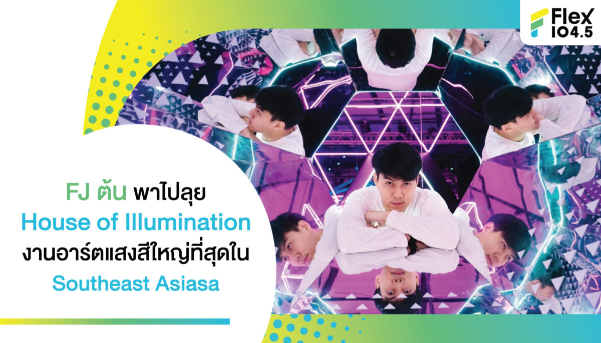 FJ ต้น พาไปลุย House of lllumination งานอาร์ตแสงสีใหญ่ที่สุดใน Southeast Asiasa