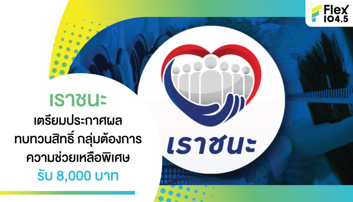 เราชนะ เตรียมประกาศผลทบทวนสิทธิ์ กลุ่มต้องการความช่วยเหลือพิเศษ รับ 8,000 บาท