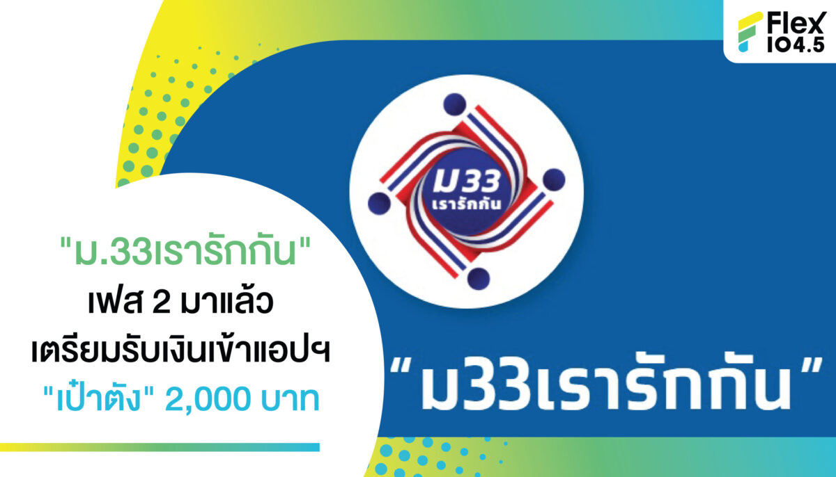 “ม.33เรารักกัน” เฟส 2 มาแล้ว เตรียมรับเงินเข้าแอปฯ “เป๋าตัง” 2,000 บาท