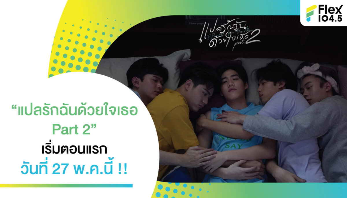 “แปลรักฉันด้วยใจเธอ Part 2” (I Promised You the Moon) เริ่มตอนแรก วันที่ 27 พ.ค.นี้ !!