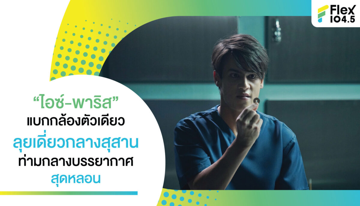 “ไอซ์-พาริส” แบกกล้องตัวเดียว ลุยเดี่ยวกลางสุสาน ท่ามกลางบรรยากาศสุดหลอน