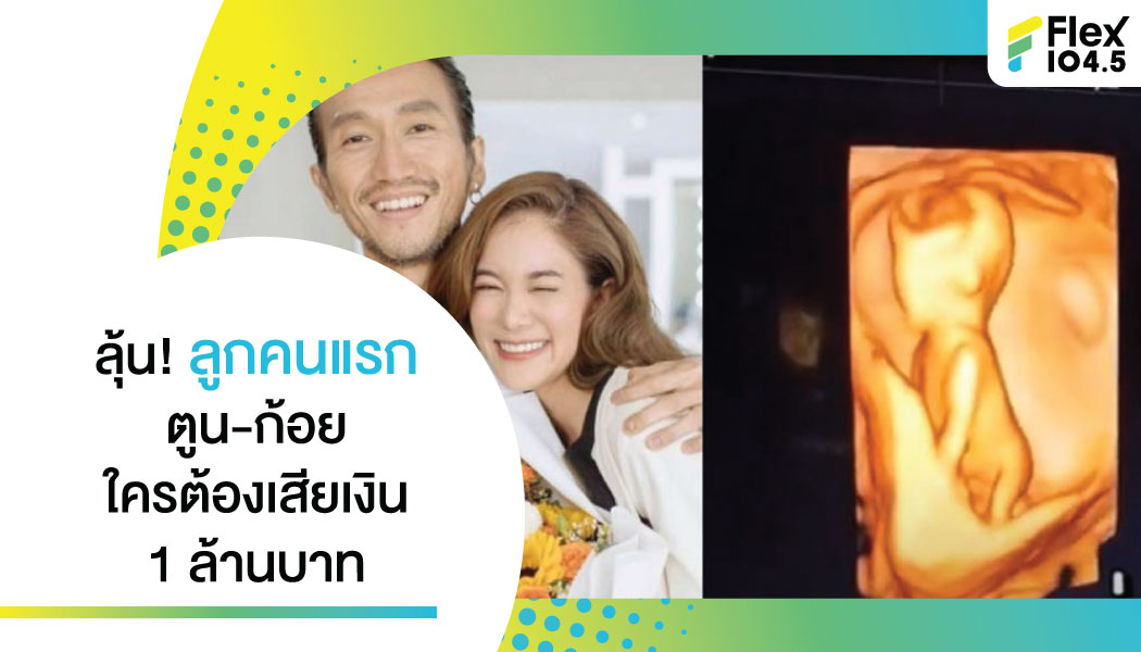 ปลื้มปริ่มสุดๆ ตูน – ก้อย เตรียมลุ้นเพศลูก หาเงินขวัญถุงหลักล้าน