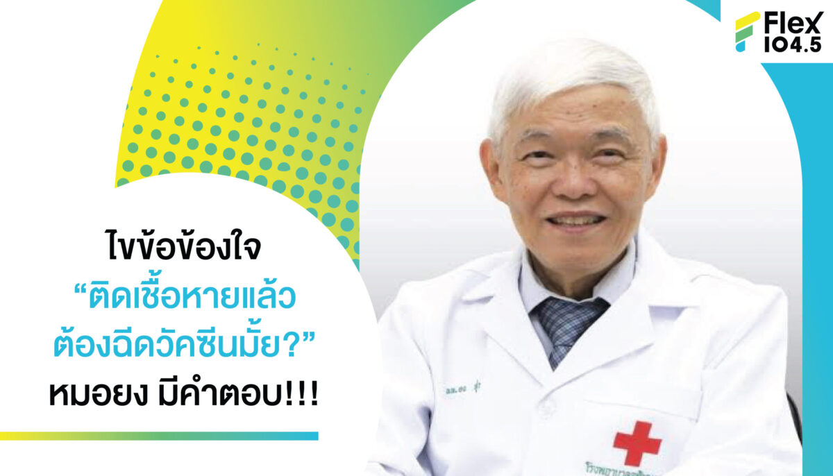 ไขข้อข้องใจ “ติดเชื้อหายแล้ว ต้องฉีดวัคซีนมั้ย?” หมอยง มีคำตอบ!!!