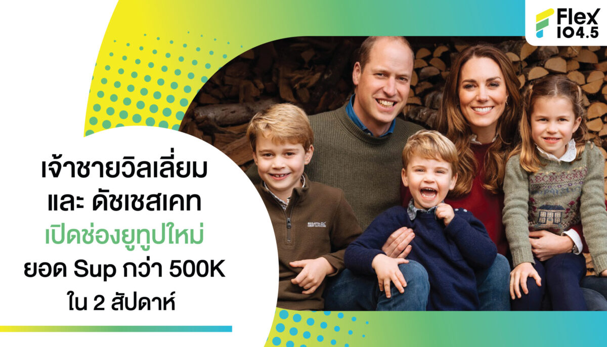 เจ้าชายวิลเลี่ยม และ ดัชเชสเคท เปิดช่องยูทูปใหม่ ยอด Sup กว่า 500K ใน 2 สัปดาห์