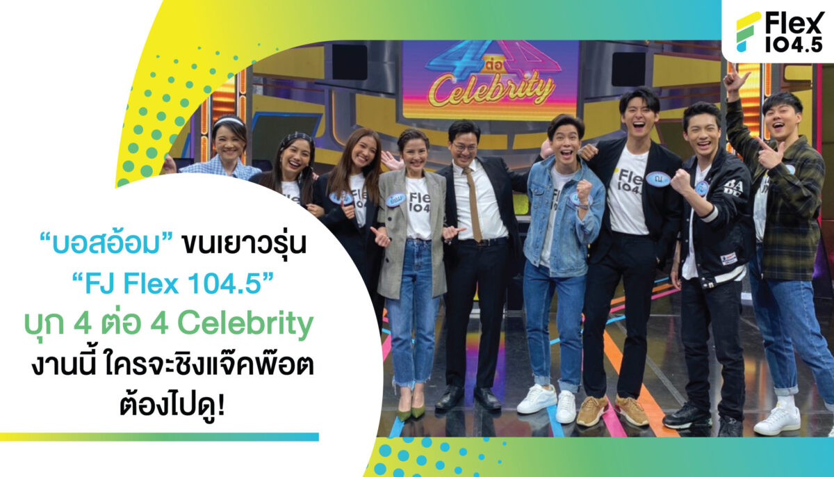 “บอสอ้อม” ขนเยาวรุ่น “FJ Flex 104.5” บุก 4 ต่อ 4 Celebrity งานนี้ ใครจะชิงแจ๊คพ๊อตต้องไปดู!