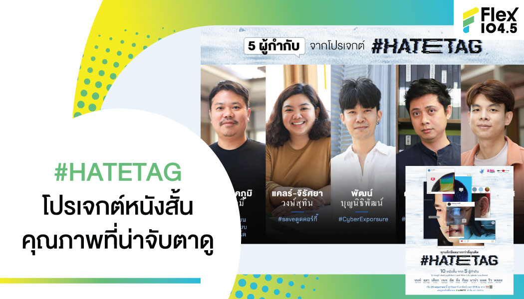 10 หนังสั้น 5 ผู้กำกับไฟแรงรวมตัวเฉพาะกิจในโปรเจกต์ใน #HATETAG