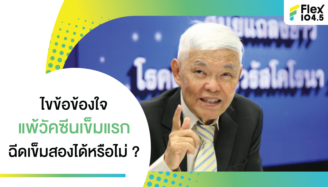 ไขข้อข้องใจ แพ้วัคซีนเข็มแรก ฉีดเข็มสองได้หรือไม่?