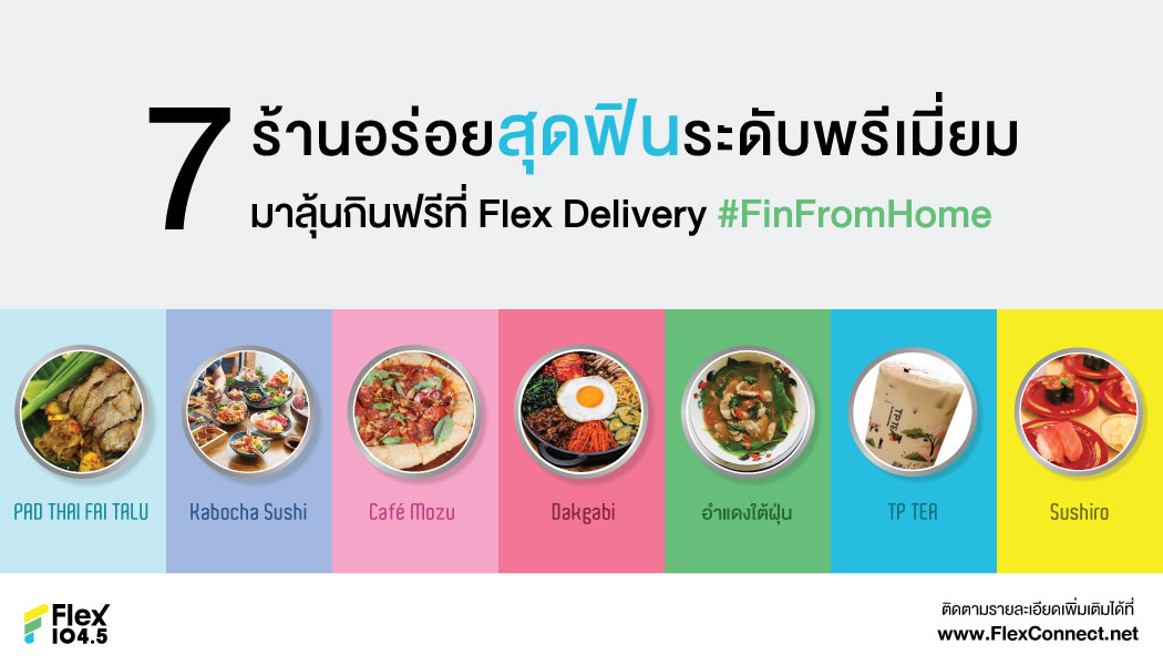 กลับมาอีกครั้งกับกิจกรรมอร่อยสุดฟินระดับพรีเมี่ยม Flex Delivery #FinFromHome