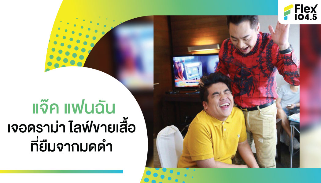 ชาวเน็ตไม่ปลื้ม “แจ๊ค แฟนฉัน” ไลฟ์สดขายเสื้อ ที่ยืม “มดดำ” มา!