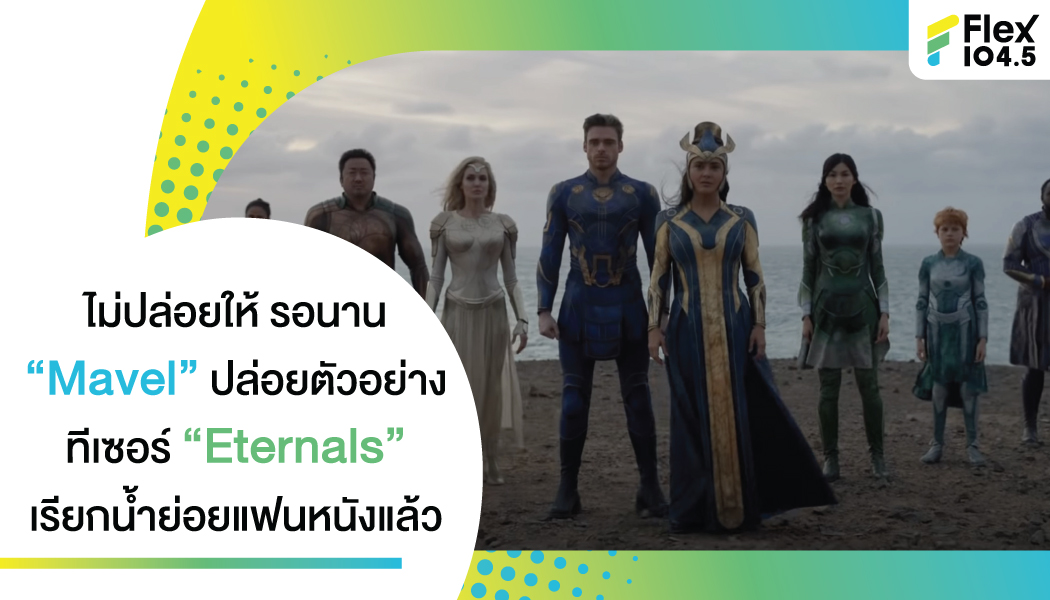 ไม่ปล่อยให้รอนาน “Mavel” ปล่อยตัวอย่างทีเซอร์ “Eternals” เรียกน้ำย่อยแฟนหนังแล้ว