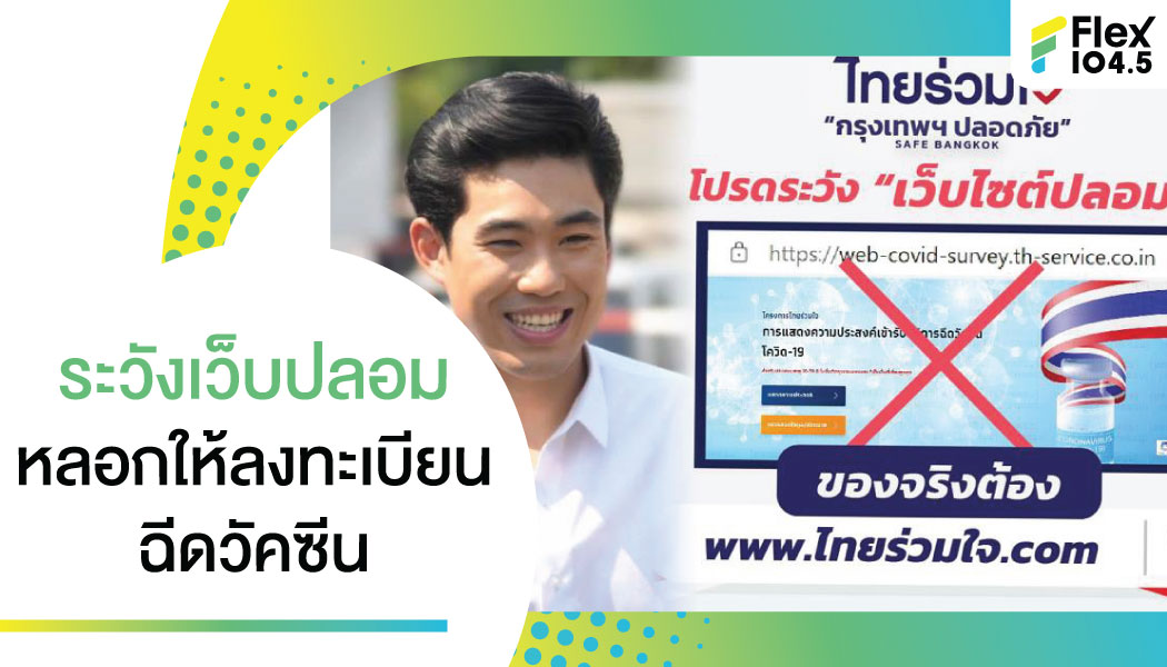 เช็กก่อน ลงฉีดวัคซีน “ไทยร่วมใจ” หลังคนป่วนผุดเว็บไซต์ปลอม