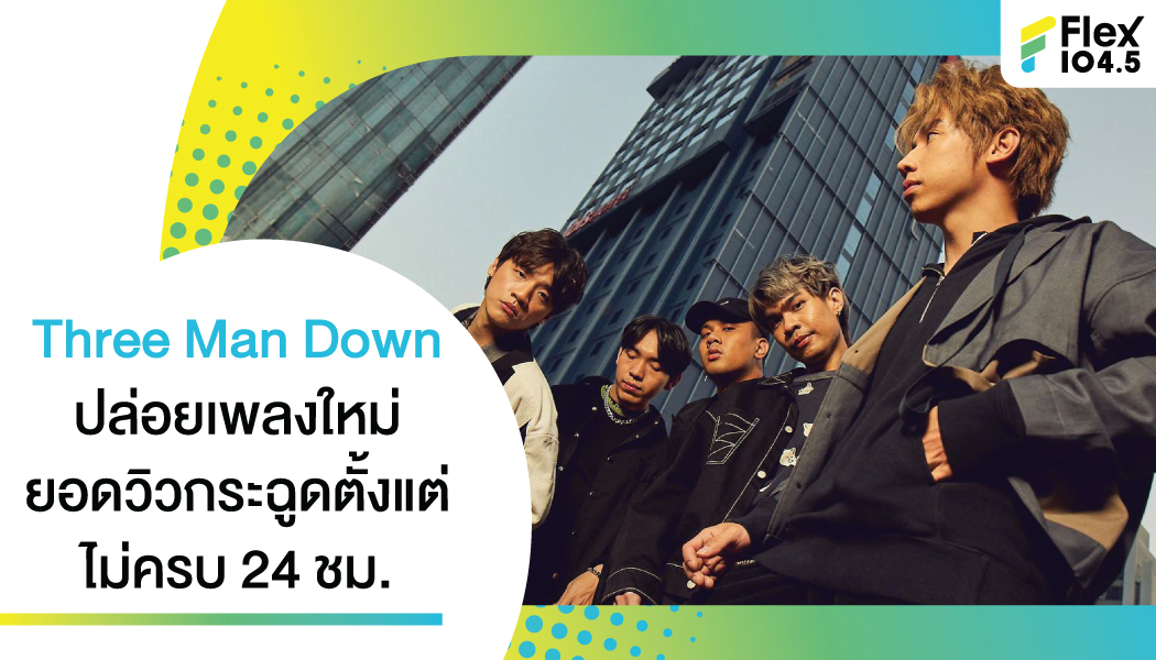 “อยู่ในสาย”  เพลงใหม่ล่าสุดจาก Three Man Down ที่ตอนนี้ใครยังไม่ฟังคือพลาดมาก