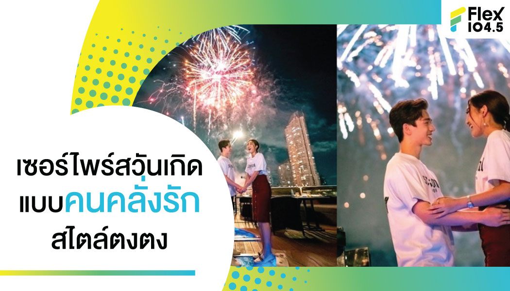 คลั่งรักเป็นเหตุสังเกตุได้ “ตงตง” เซอร์ไพร์ทวันเกิด “เบสท์” ระดับความหวานน้ำตาลพุ่ง!!!