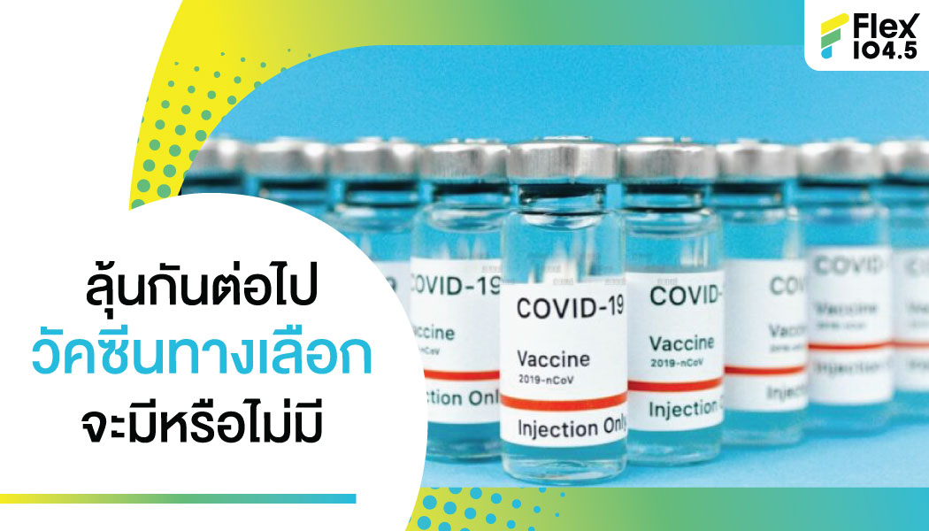 ราชวิทยาลัยจุฬาภรณ์ เตรียมจัดซื้อวัคซีนทางเลือกเพิ่มทางเลือกให้สู้โควิด