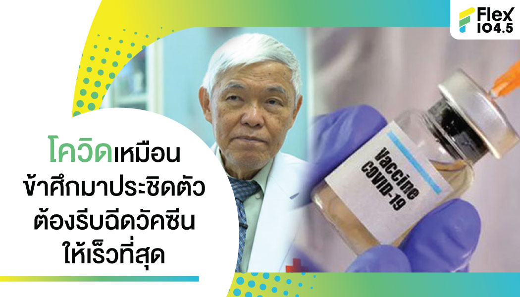 โควิดระบาดหนัก หมอยง ชี้ ฉีดสร้างภูมิ ไม่จำเป็นต้องรอวัคซีนที่ยังมองไม่เห็น