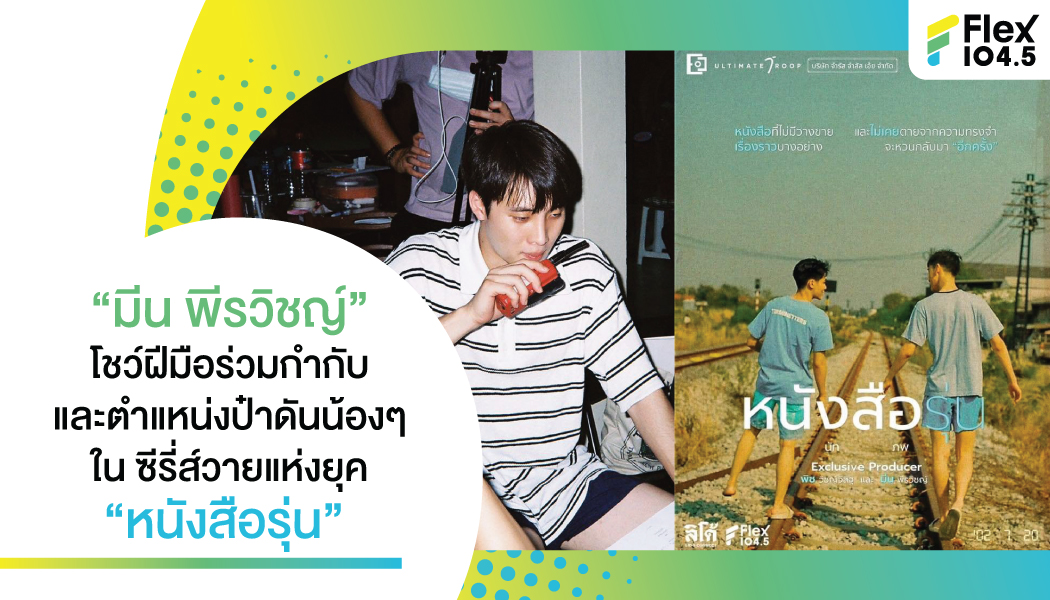 “มีน พีรวิช” โชว์ฝีมือร่วมกำกับ และตำแหน่งป๋าดันน้อง ๆ ใน ซีรี่ส์วายแห่งยุค “หนังสือรุ่น”