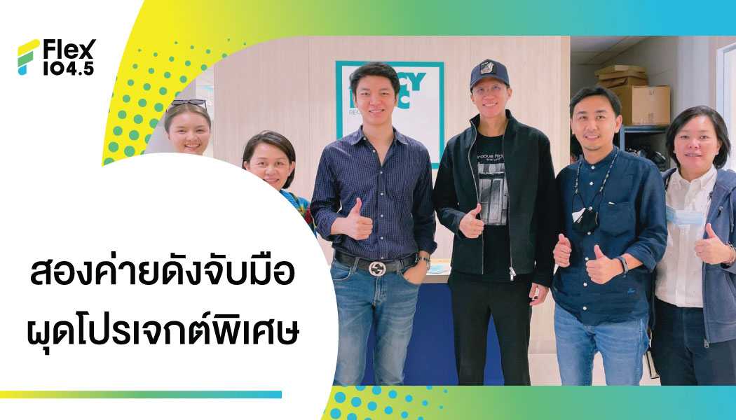 Star Hunter Entertainment จับมือ SPICYDISC ผุดสเปเชียลโปรเจกต์ สร้างสีสันทางดนตรีนำเพลงฮิตติดชาร์ตศิลปินดัง ส้ม มารี – MVL – The Parkinson มาทำเวอร์ชั่นใหม่