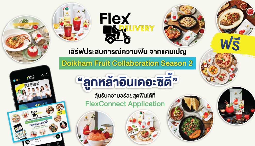 กลับมาสร้างประสบการณ์ความฟินอีกครั้งกับ Flex Delivery