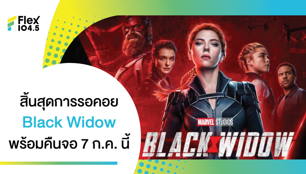 แม่มาแล้ว!!! Black Widow พร้อมคืนจอ 7 กรกฎาคมนี้!