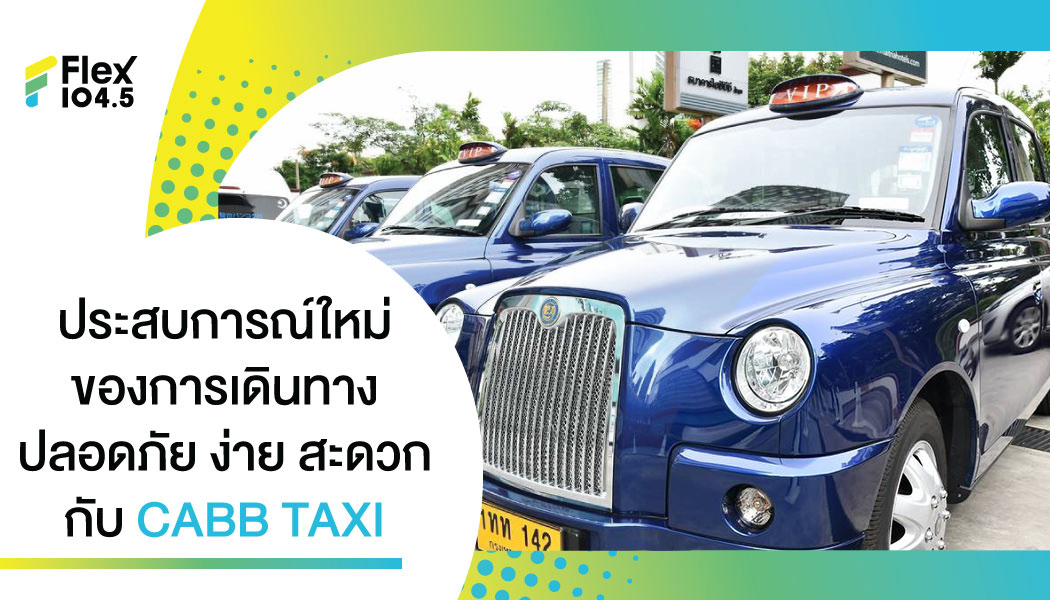 “CABB TAXI” ประสบการณ์ใหม่ของการเดินทาง “ปลอดภัยและเป็นส่วนตัว”