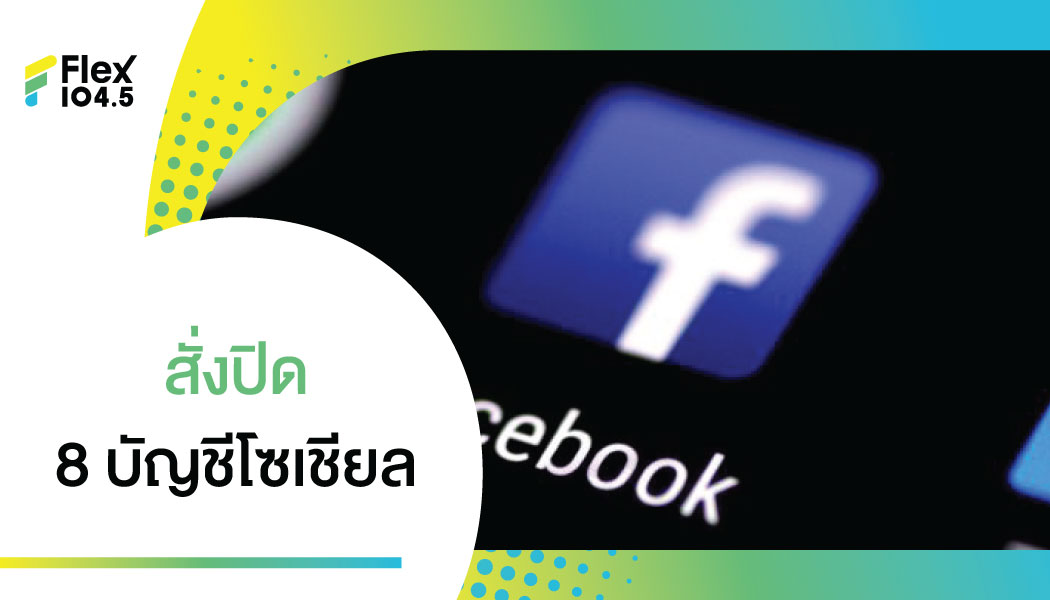 รมว.ดีอีเอส เผยศาลมีคำสั่งปิด 8 บัญชีโซเชียล วอนประชาชนโพสต์ข้อมูลอย่างระมัดระวัง