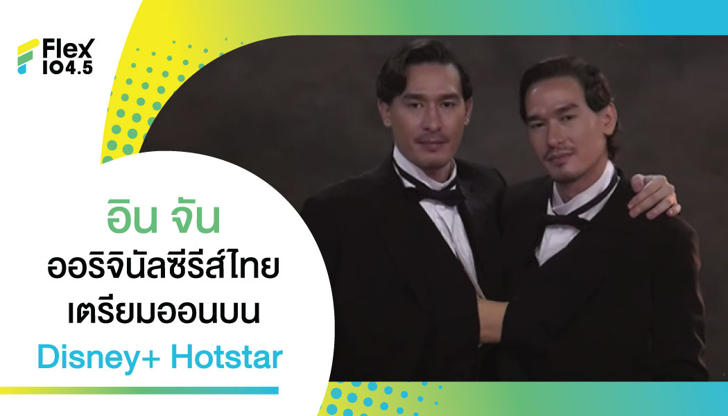 เปิดตัวอย่างปัง โปรดักชั่นเริ่ด! อิน จัน ออริจินัลซีรีส์ไทยบน Disney+ Hotstar บ็อบ-เบ็น-มารีญา นำแสดง