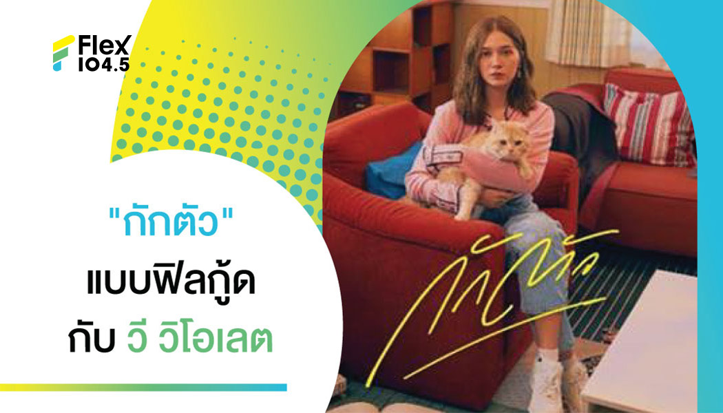 สนุกสนาน และสดใส ฉบับ “วิโอเลต วอเทียร์” ที่ชวน “เจมส์ จิรายุ” มา “กักตัว” ในสไตล์คนคลั่งรักช่วง Quarantine