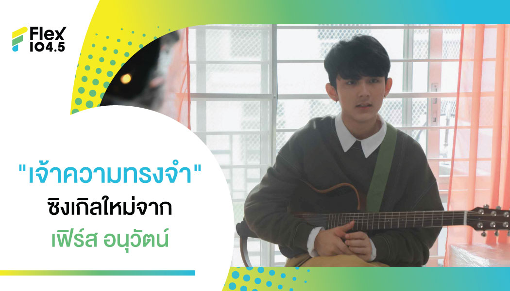 เฟิร์ส อนุวัตน์