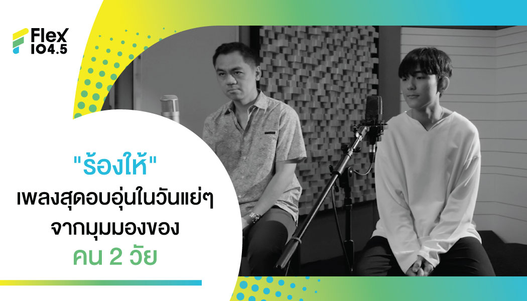 ค่ายมาร์ ปล่อยซิงเกิ้ลใหม่ “ร้องให้” ดึง เฟิร์ส อนุวัตน์ Feat. JEEPถ่ายทอดเรื่องราวของคนที่เจอเรื่องแย่ๆในชีวิต ผ่านมุมมองของคน 2 วัย