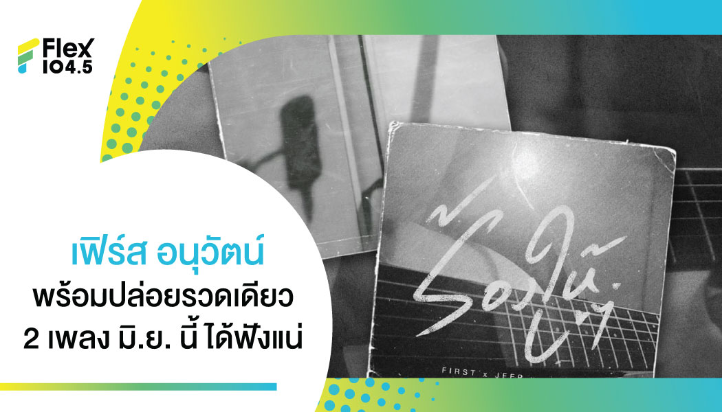 เฟิร์ส อนุวัตน์