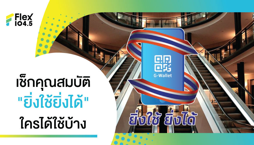 ยิ่งใช้ยิ่งได้ ใช้อย่างไร? ใครที่มีโอกาสได้รับ E-Voucher สูงสุด 7,000 บาท